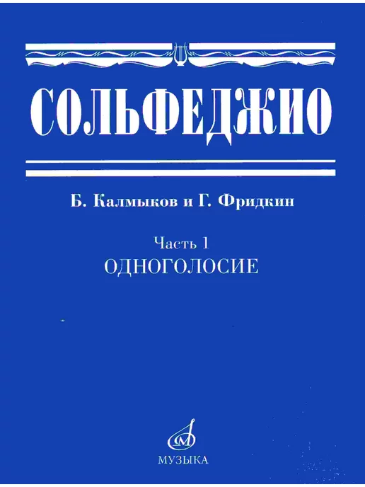 Издательство Музыка Сольфеджио Часть 1. Одноголосие. Б. Калмыков и Г. Фридкин