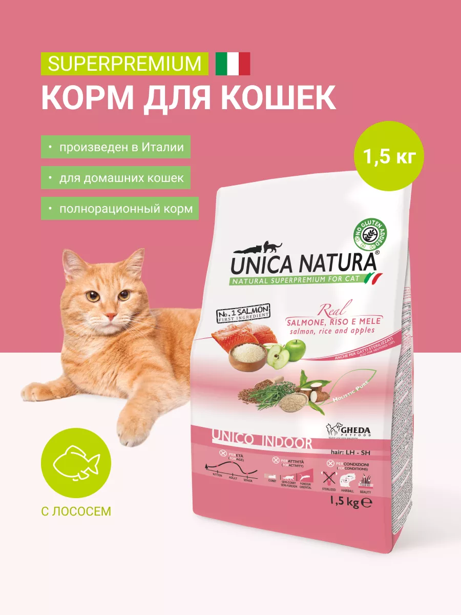 Unica Natura Корм для кошек сухой с лососем Indoor, 1,5 кг