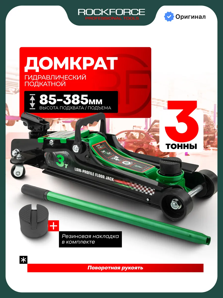 Подкатной домкрат гидравлический 3т 85-385мм