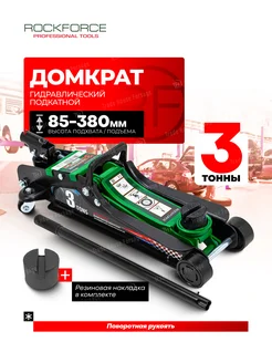 Подкатной домкрат гидравлический 3т ROCKFORCE 179409990 купить за 4 786 ₽ в интернет-магазине Wildberries