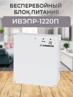 ИВЭПР-1220П (ББП-20П) Давикон 179410973 купить за 784 ₽ в интернет-магазине Wildberries