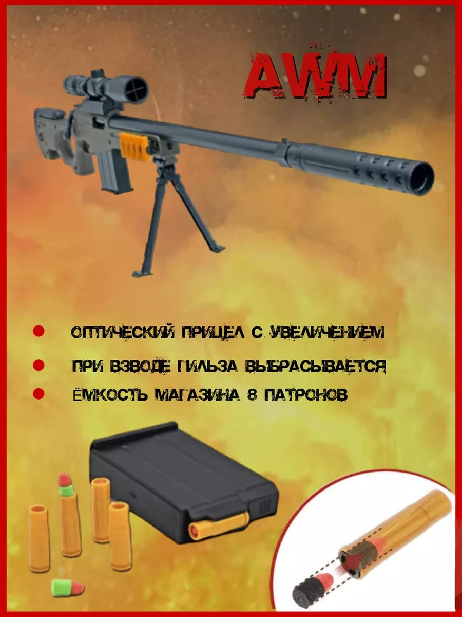 Игрушечная снайперская винтовка AWM с пулями и гильзами Military  Конструктор 179411636 купить за 1 474 ₽ в интернет-магазине Wildberries