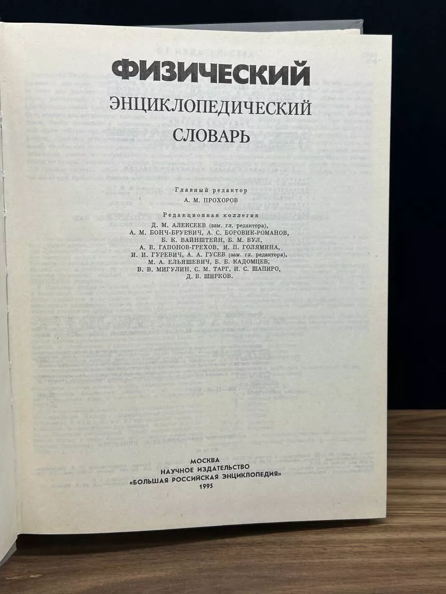 Физический энциклопедический словарь Советская энциклопедия 179411969  купить за 405 ₽ в интернет-магазине Wildberries