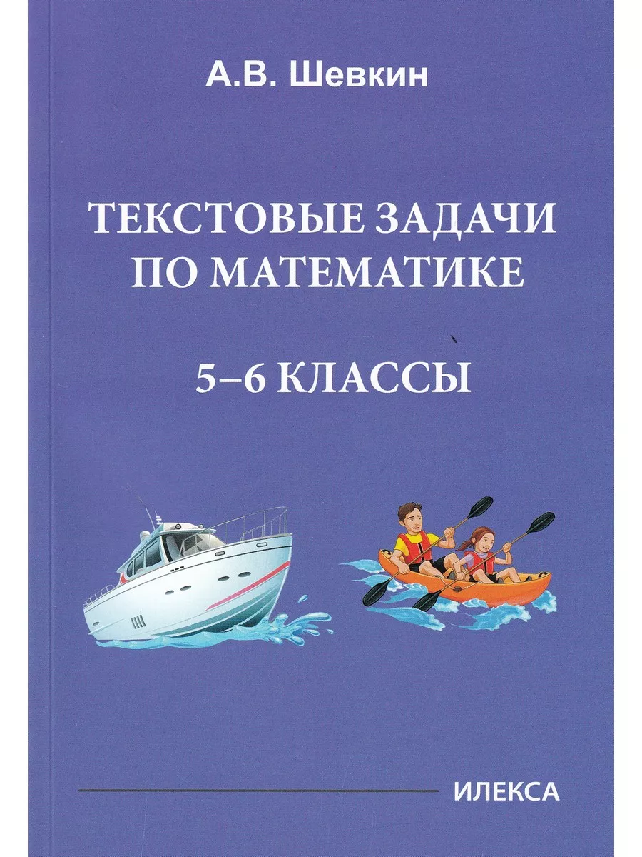 Математика. 5-6 классы. Текстовые задачи Илекса 179412084 купить за 396 ₽ в  интернет-магазине Wildberries