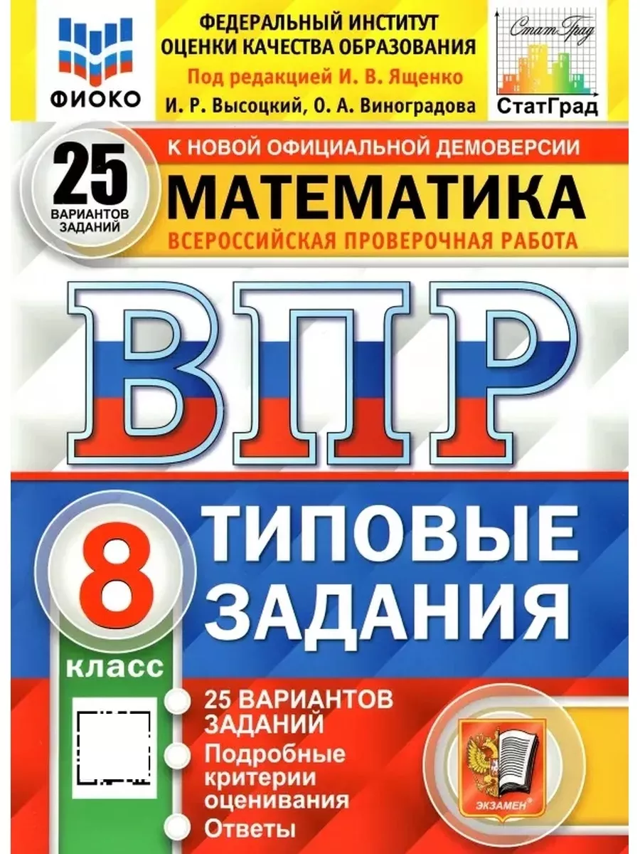 Матем 8 ВП25 вар ТЗ ФИОКО СтатГра Экзамен 179412495 купить за 304 ₽ в  интернет-магазине Wildberries