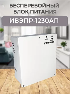 ИВЭПР-1230АП (ББП-30АП) Давикон 179413210 купить за 1 197 ₽ в интернет-магазине Wildberries