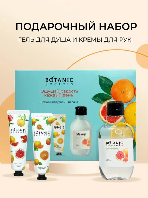 Botanic Secrets Бьюти бокс гель для душа крем для рук