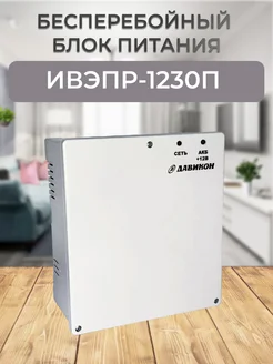 ИВЭПР-1230П (ББП-30П) Давикон 179414868 купить за 847 ₽ в интернет-магазине Wildberries