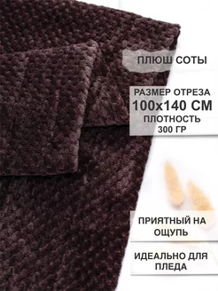 Плюш Соты ткань 100х140 SOVADA 179415571 купить за 492 ₽ в интернет-магазине Wildberries