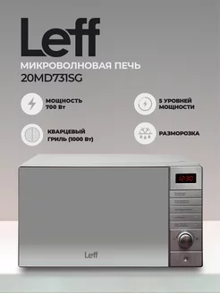 Микроволновая печь 20MD731SG 20л, 700 Вт, гриль, серебро LEFF 179415583 купить за 7 160 ₽ в интернет-магазине Wildberries