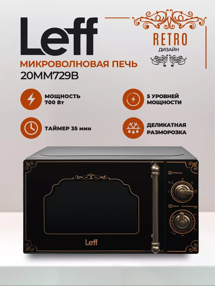 Микроволновая печь 20MM729B, 20л, 700 Вт, ретро, черный LEFF 179415591  купить за 7 722 ₽ в интернет-магазине Wildberries