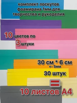 Пористая резина фоамиран 1мм, 30 штук, 30см*6см. Флорист пофигист 179415949 купить за 136 ₽ в интернет-магазине Wildberries