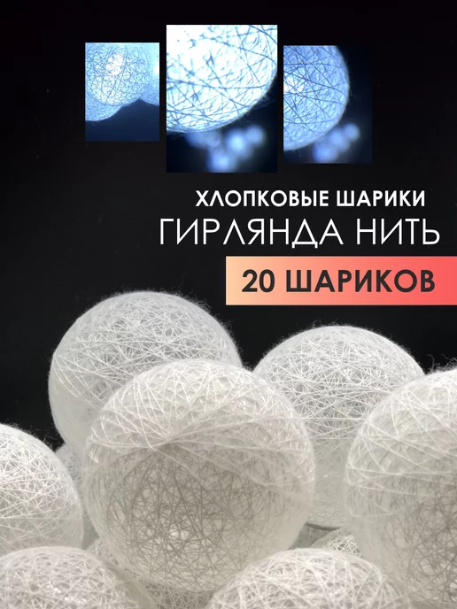 Scube гирлянда из хлопковых шариков - fitdiets.ru