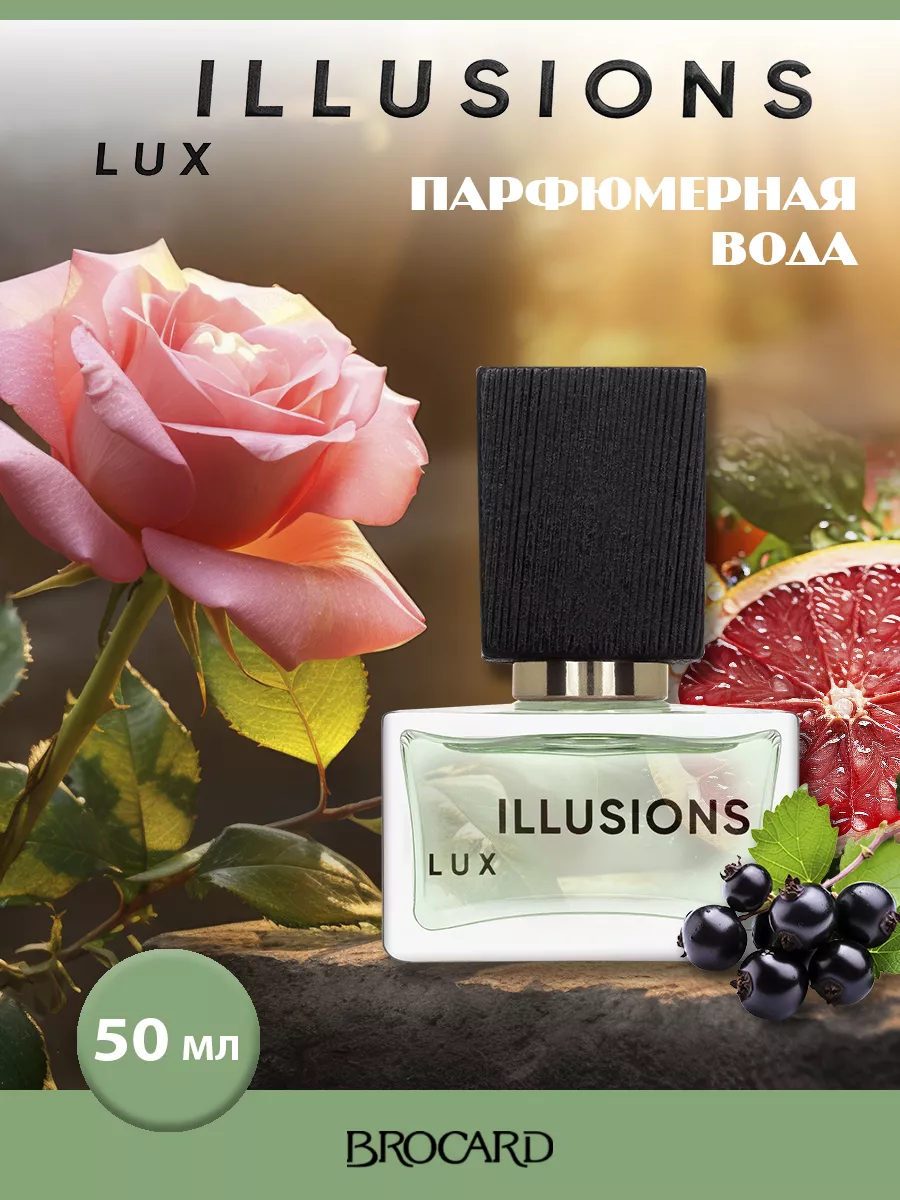 ILLUSIONS LUX парфюмерная вода 50 мл EDP BROCARD 179416491 купить за 575 ₽  в интернет-магазине Wildberries