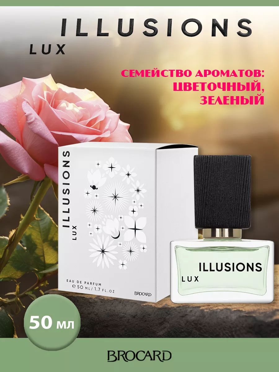 ILLUSIONS LUX парфюмерная вода 50 мл EDP BROCARD 179416491 купить за 575 ₽  в интернет-магазине Wildberries