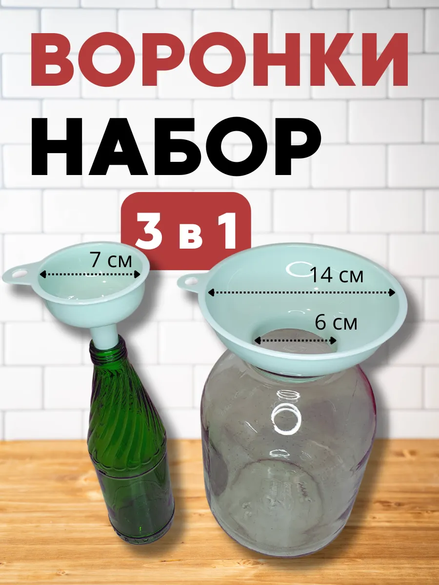 Воронка для банок и бутылок набор