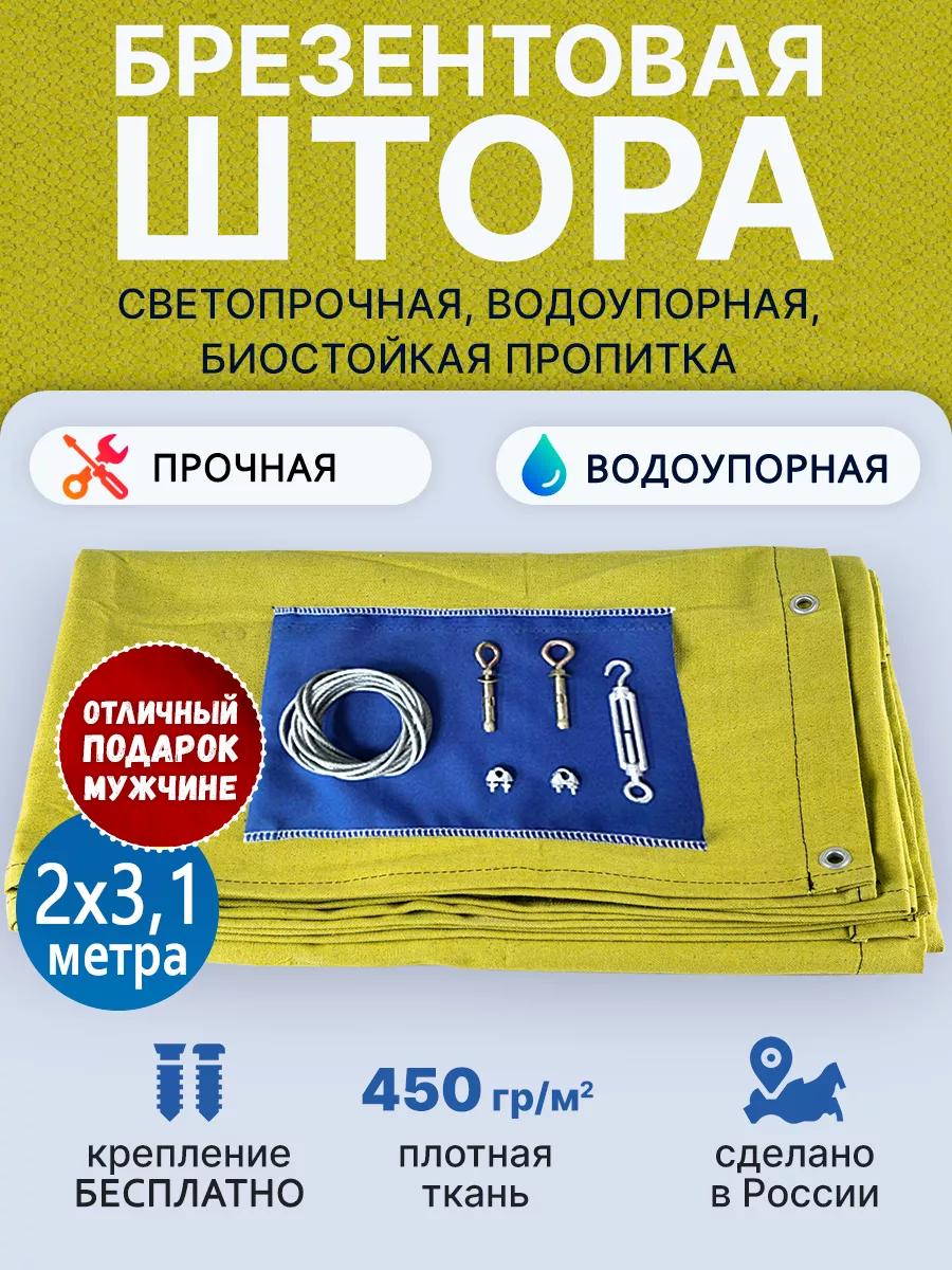 Брезентовая штора уличная для гаража и ворот СКПВ 2х3,1м ТЕНТ-ОПТ 179417565  купить за 2 511 ₽ в интернет-магазине Wildberries