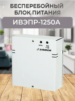 ИВЭПР-1250А (ББП-50А) Давикон 179417944 купить за 1 876 ₽ в интернет-магазине Wildberries