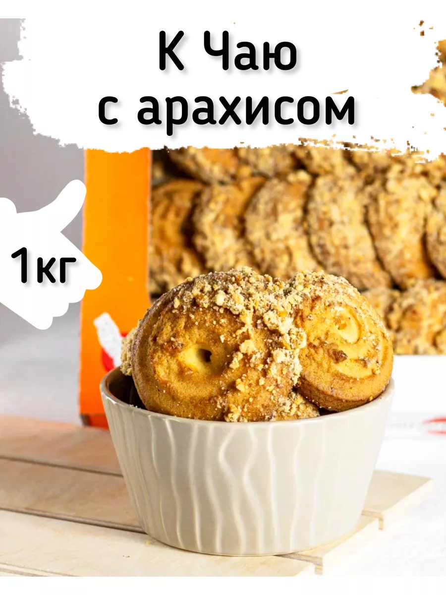 Песочное печенье К Чаю в обсыпке арахис 1 кг Кукусики 179420071 купить в  интернет-магазине Wildberries