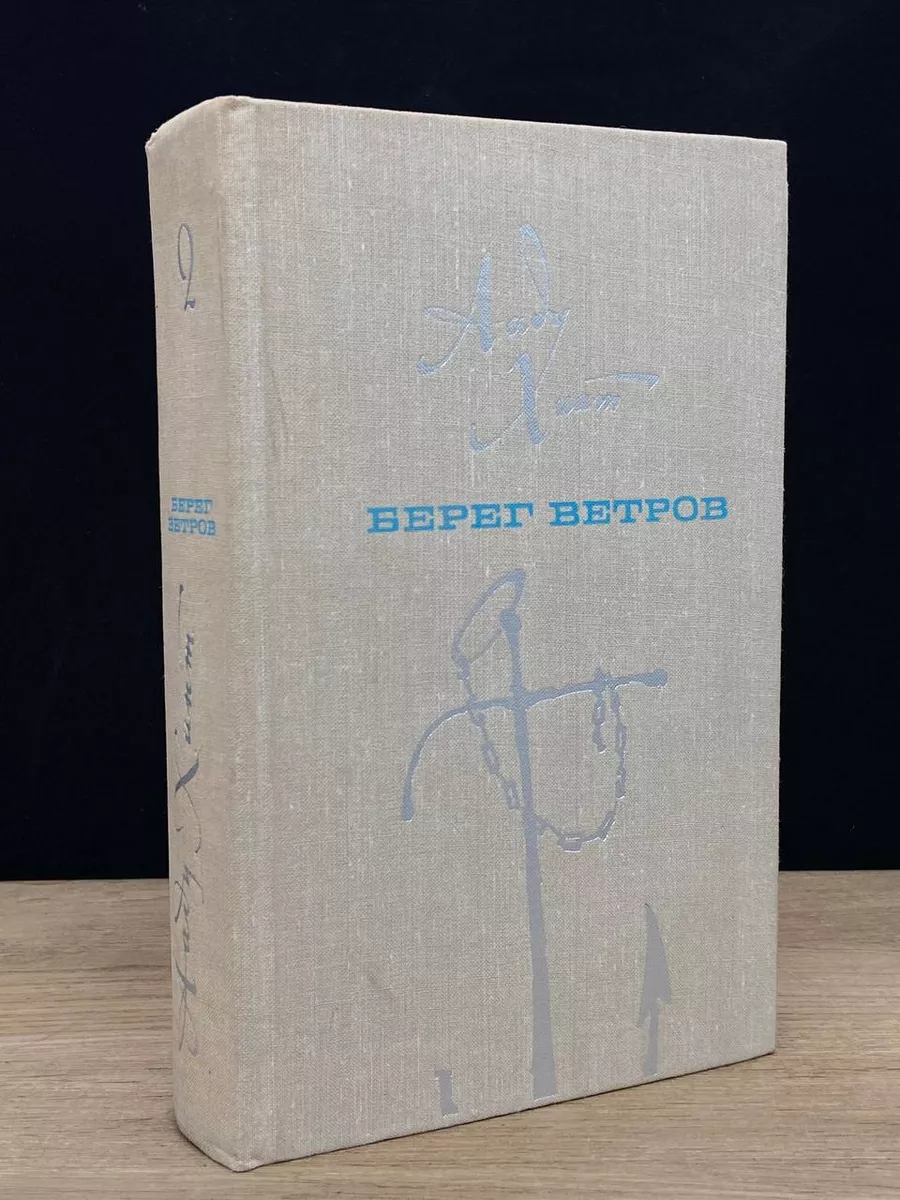 Берег ветров. В 2 томах. Том 2