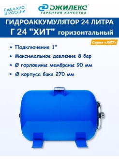 Гидроаккумулятор 24 л Джилекс Г24 горизонтальный серия Хит джилекс 179420380 купить за 1 870 ₽ в интернет-магазине Wildberries