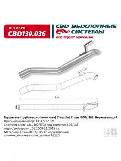 Глушитель (труба выхлопного газа) Chevrolet Cruze J300,J308 СВД 179420476 купить за 1 837 ₽ в интернет-магазине Wildberries