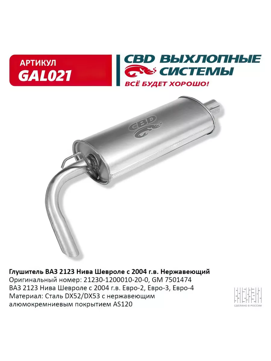 Глушитель для ВАЗ 2123 сталь, Нива Шевроле с 04 г.в