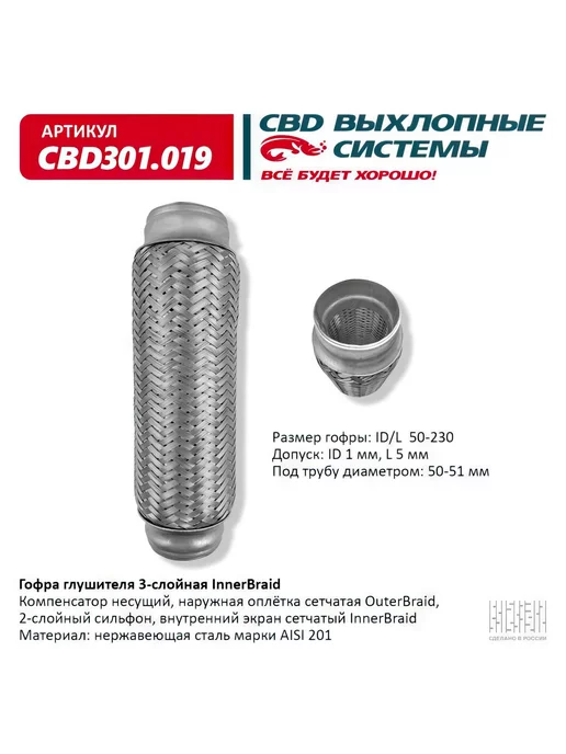 СВД Гофра глушителя Innerbraid 50-230, вариант