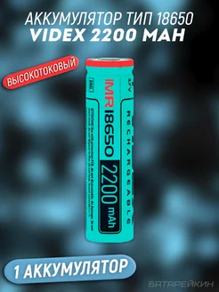 Li-ion аккумулятор 18650 высокотоковый 3.7v 2200 mah IMR VIDEX 179421792 купить за 709 ₽ в интернет-магазине Wildberries