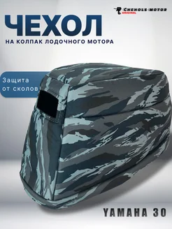 Чехол на колпак Ямаха 25 30, Sea-Pro, Парсун, 2х тактный Chehols-motor 179421853 купить за 1 959 ₽ в интернет-магазине Wildberries