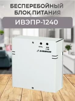 ИВЭПР-1240 (ББП-40) Давикон 179421874 купить за 1 664 ₽ в интернет-магазине Wildberries