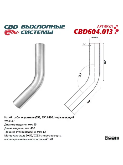 СВД Изгиб трубы глушителя, труба d55, угол 45 град, L400