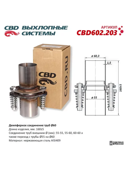 СВД Демпферное соединение труб D57, L160. сталь AISI409, D60