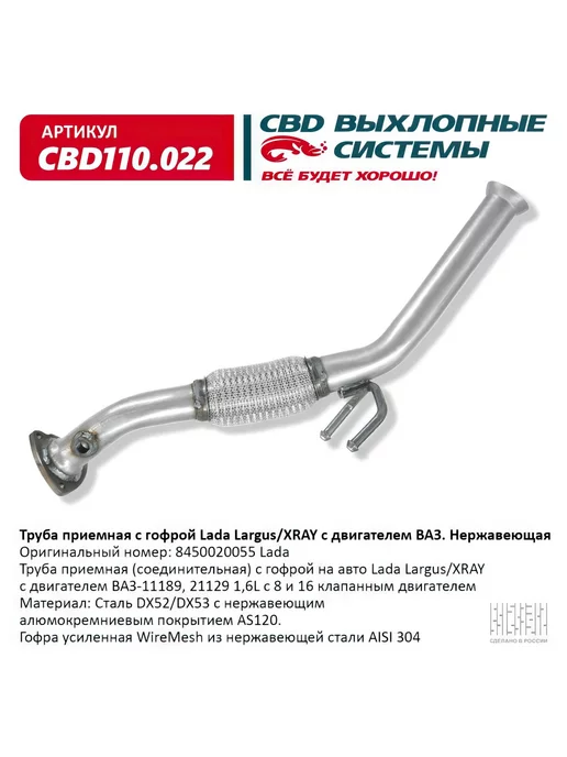 СВД Труба приемная с гофрой Lada Largus, XRAY 1.6, 1.8л, 1,8 л