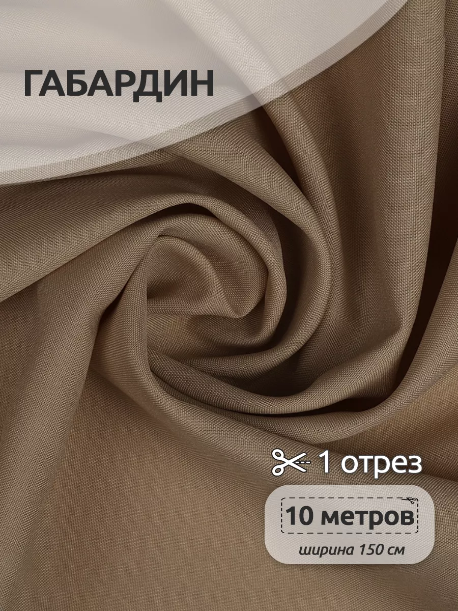 Габардин ткань для шитья 10 метров