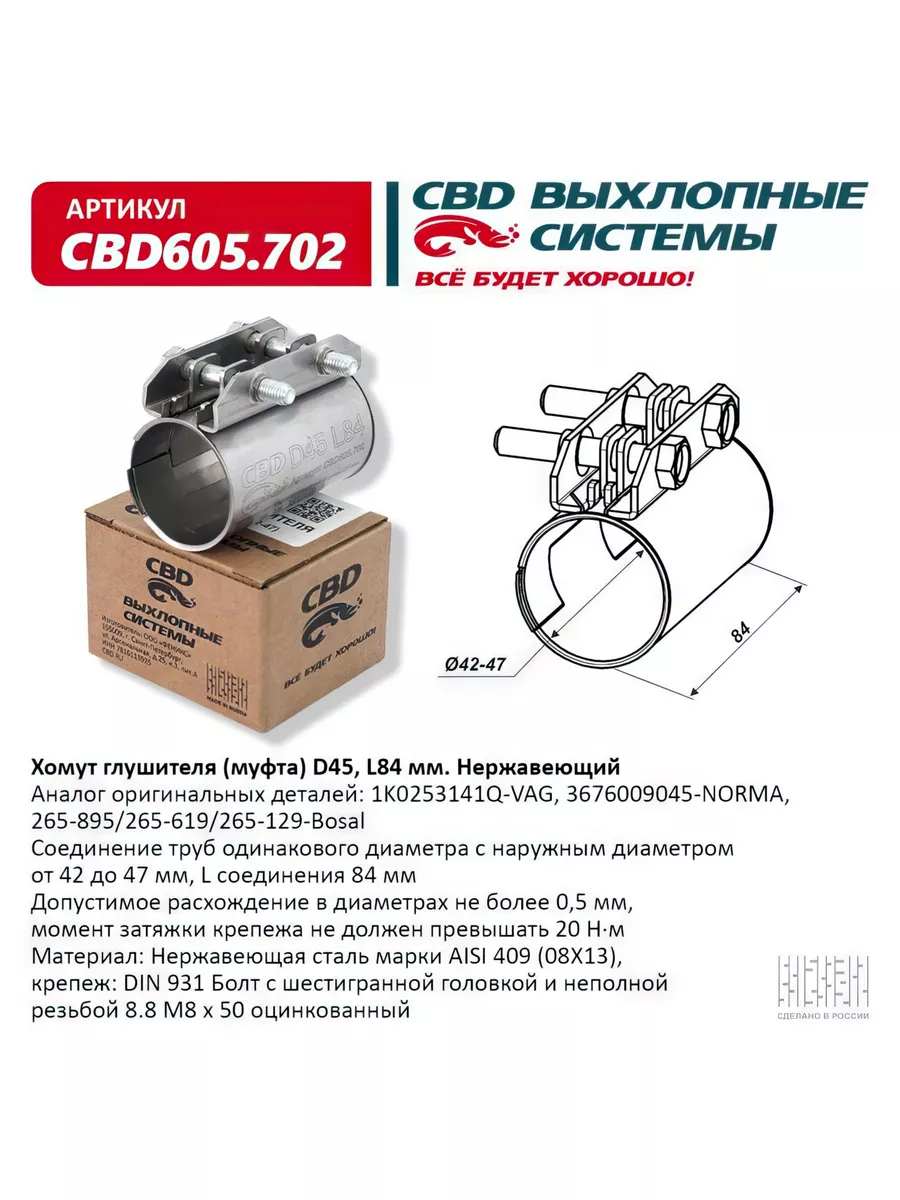 Хомут глушителя, муфта D45 (42-47), L84 мм