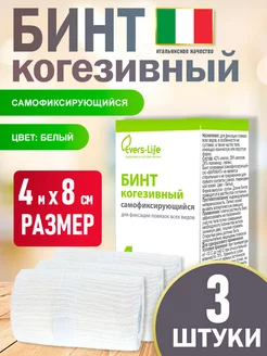 Бинт когезивный самофиксирующийся 4м х 8см (3 шт) EVERS Life 179424052 купить за 576 ₽ в интернет-магазине Wildberries