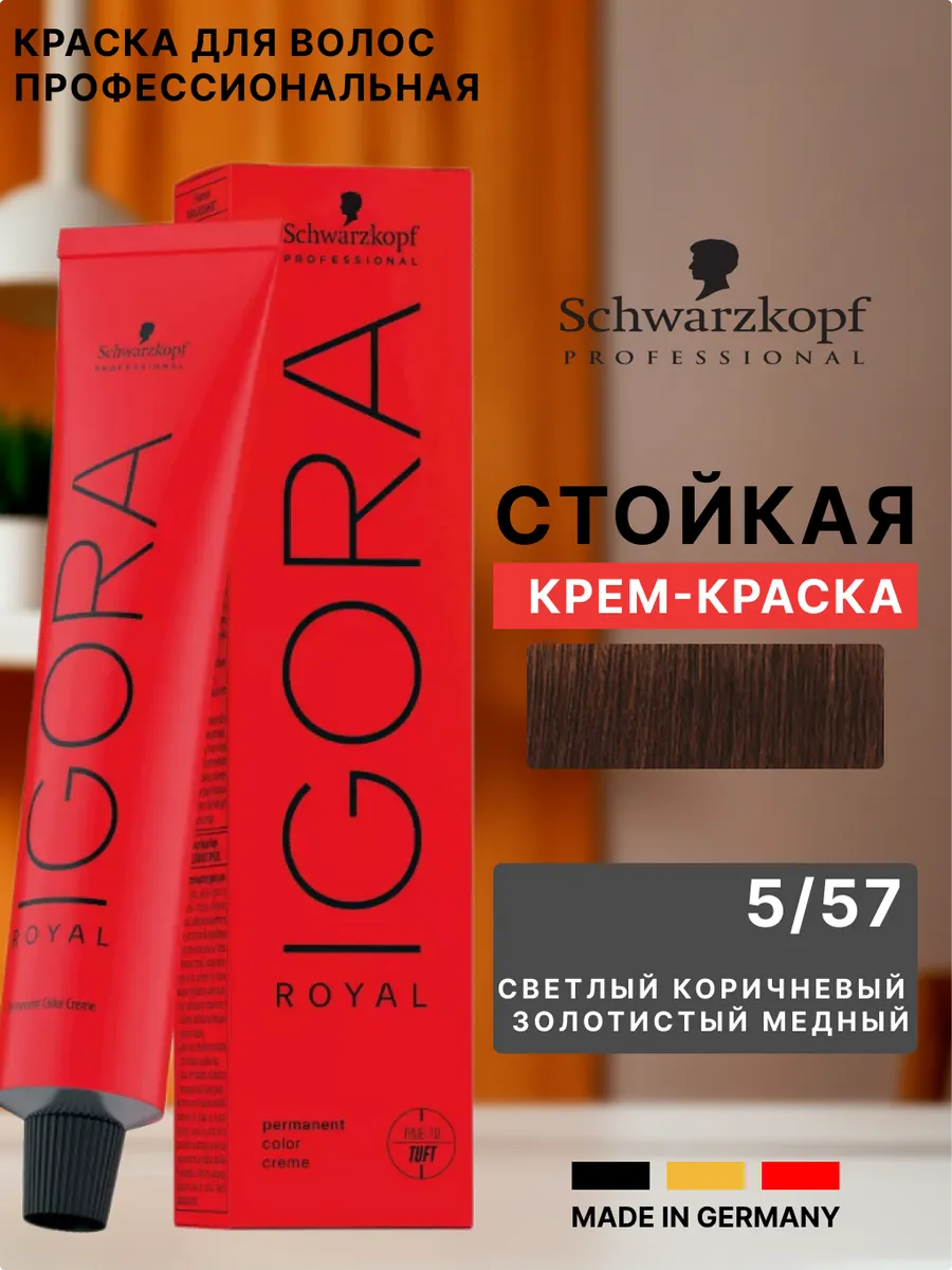 Краска для волос перманентная IGORA ROYAL 5-57, 60 мл Schwarzkopf  professional 179424220 купить за 806 ₾ в интернет-магазине Wildberries