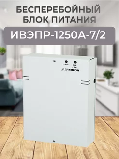 ИВЭПР-1250А-7 2 (ББП-50А-7 2) Давикон 179424393 купить за 1 961 ₽ в интернет-магазине Wildberries