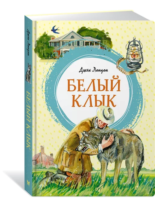 Читать книгу: «Белый Клык (сборник)», страница 7