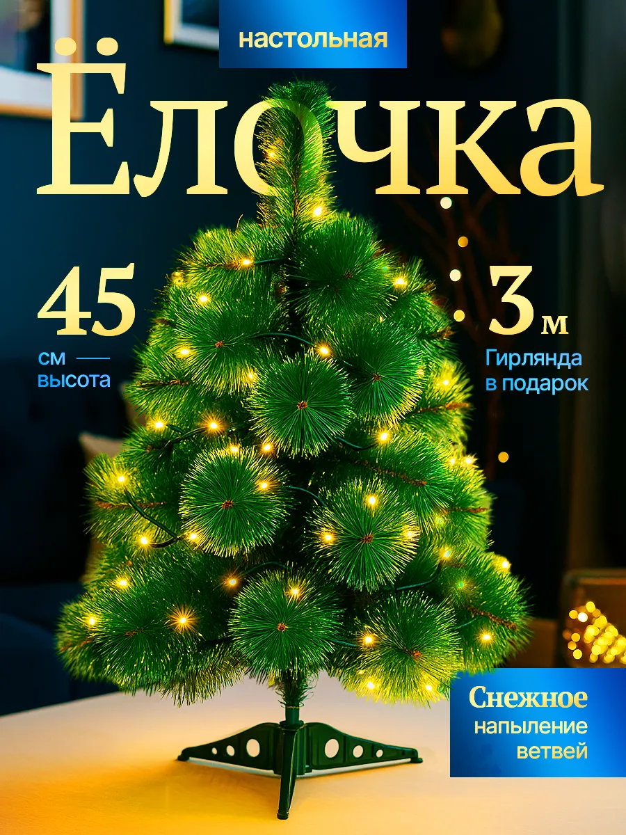 Мини елка настольная искусственная 45 см
