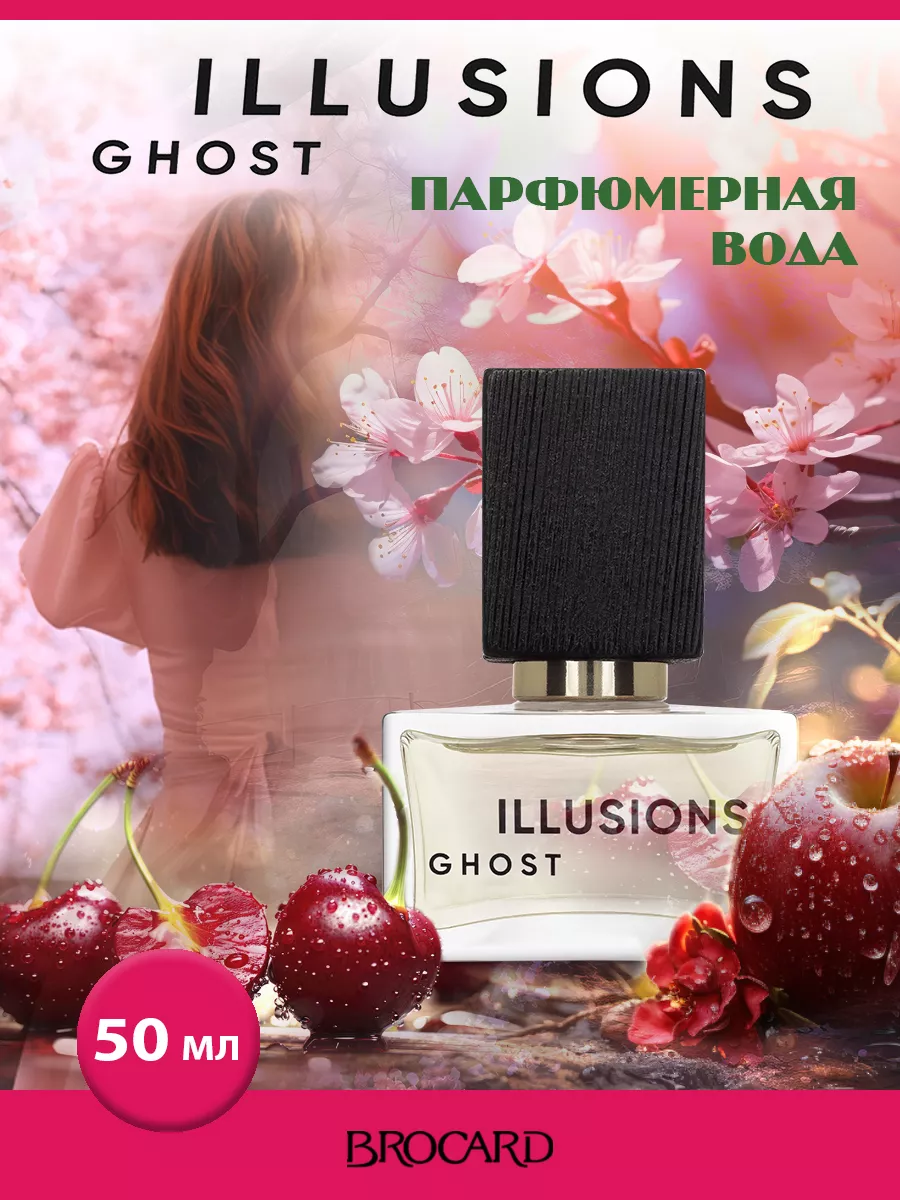 ILLUSIONS GHOST парфюмерная вода 50 мл EDP BROCARD 179425443 купить за 568  ₽ в интернет-магазине Wildberries