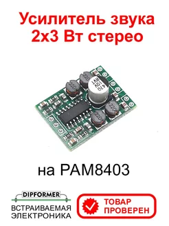 Усилитель звука 2x3 Вт PAM8403 для колонок DIPFORMER 179425772 купить за 148 ₽ в интернет-магазине Wildberries