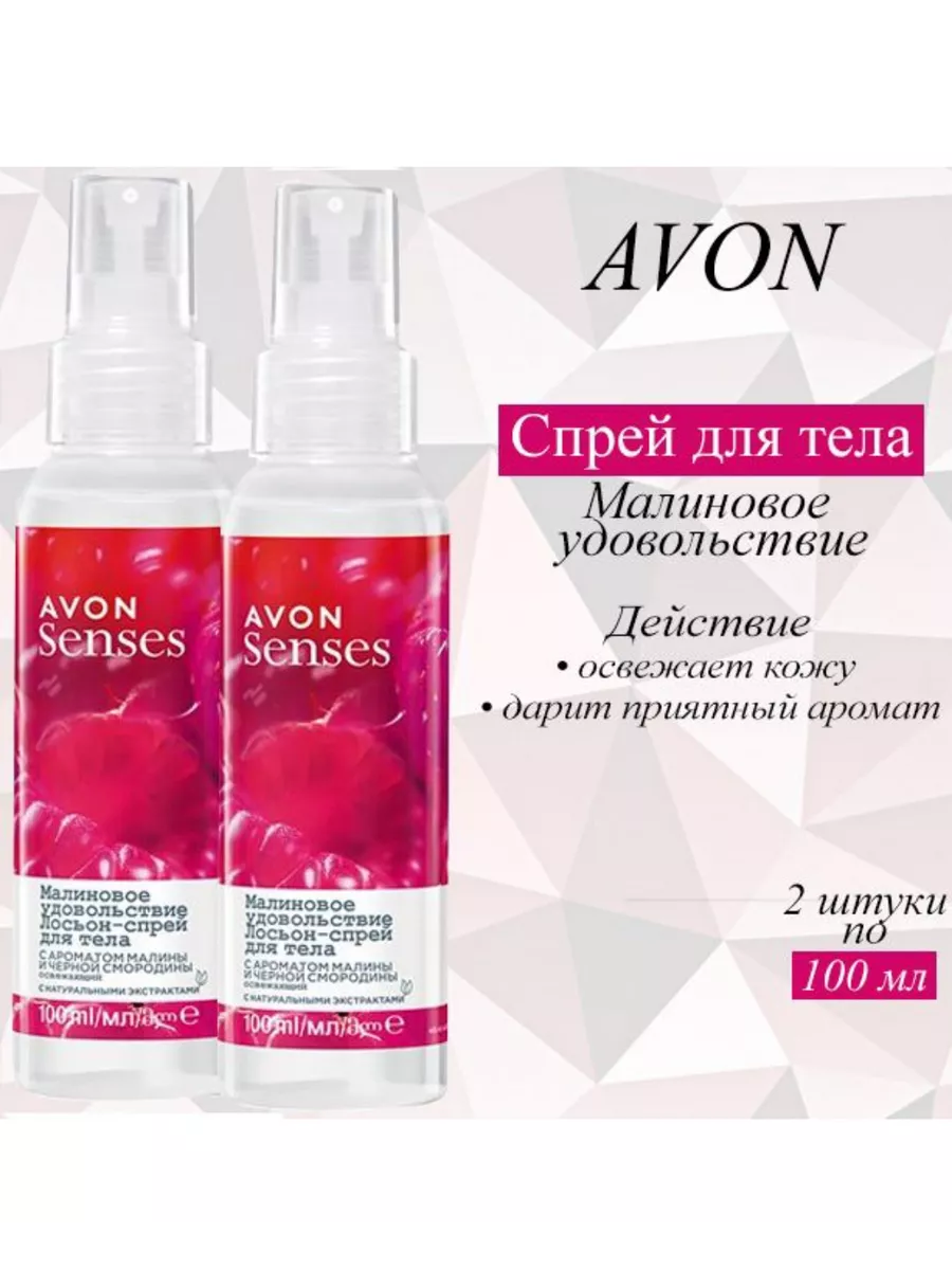 Лосьон-спрей для тела Avon/Эйвон "Малиновое удовольствие" AVON 179426266 купить за 445 ₽ в интернет-магазине Wildberries