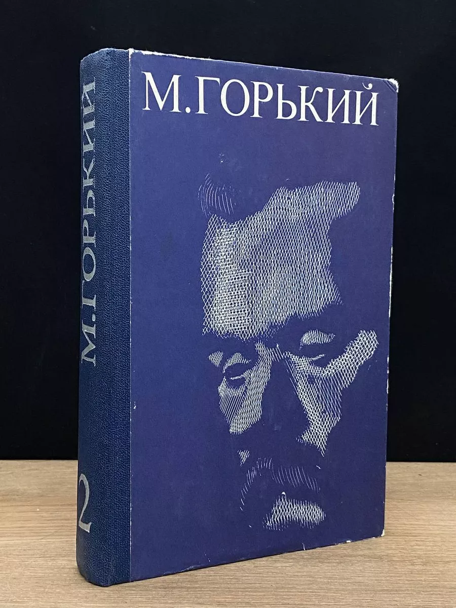 М. Горький. Избранные произведения. Том 2