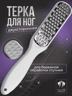 Терка для пяток двусторонняя с контейнером Allure Proof 179428486 купить за 163 ₽ в интернет-магазине Wildberries