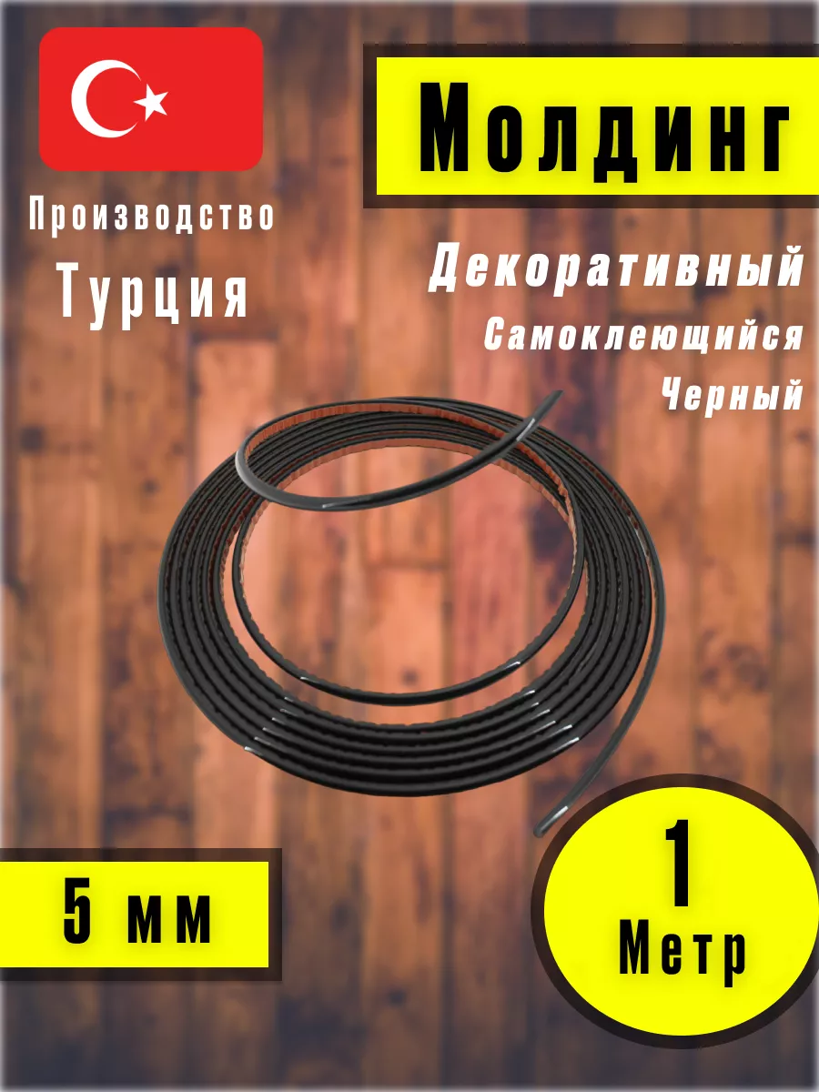 Молдинг самоклеющийся на стену для декора Черный