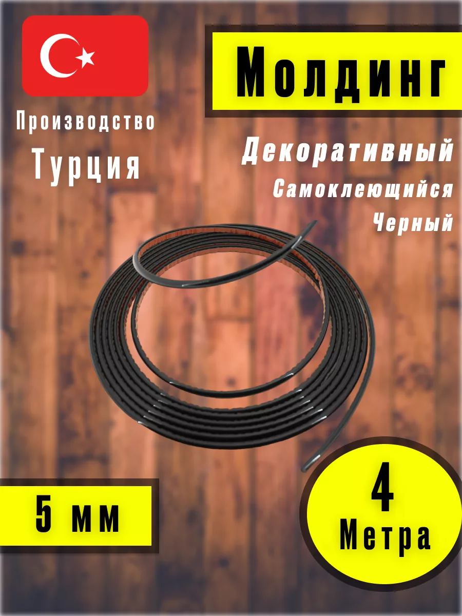 Молдинг самоклеющийся на стену для декора Черный