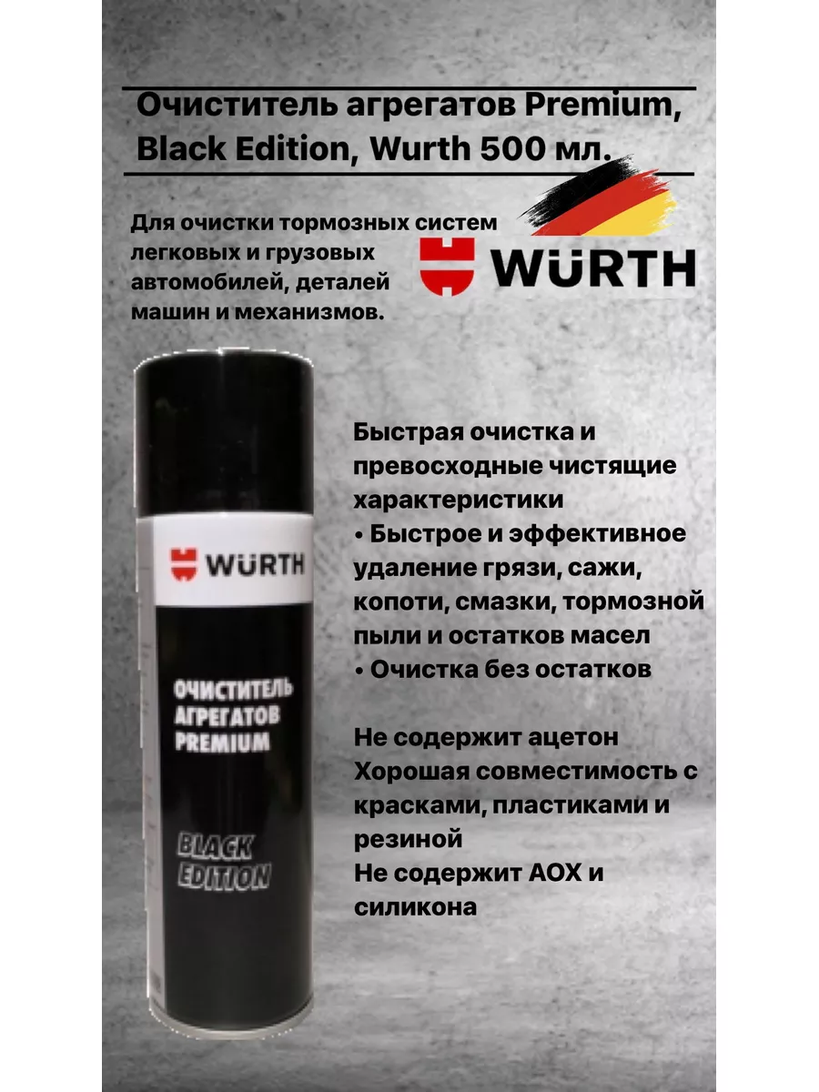 Очиститель агрегатов Black Edition, Вюрт 500 мл. Wurth 179429673 купить в  интернет-магазине Wildberries