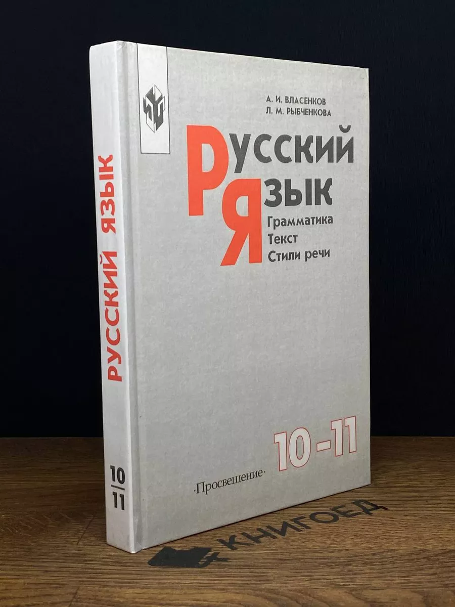 Русский язык. Грамматика. Текст. Стили речи. 10-11 классы Просвещение  179429882 купить в интернет-магазине Wildberries